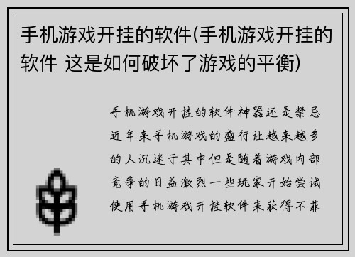 手机游戏开挂的软件(手机游戏开挂的软件 这是如何破坏了游戏的平衡)