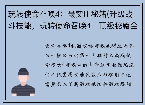 玩转使命召唤4：最实用秘籍(升级战斗技能，玩转使命召唤4：顶级秘籍全揭秘！)