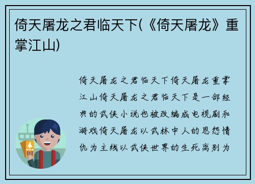 倚天屠龙之君临天下(《倚天屠龙》重掌江山)