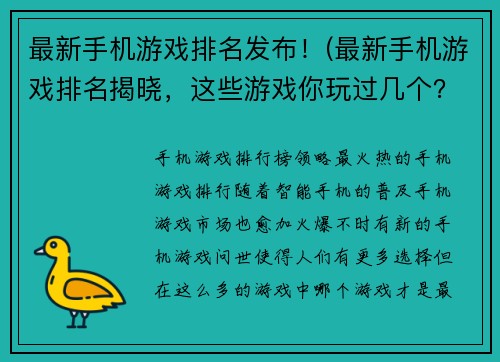 最新手机游戏排名发布！(最新手机游戏排名揭晓，这些游戏你玩过几个？)