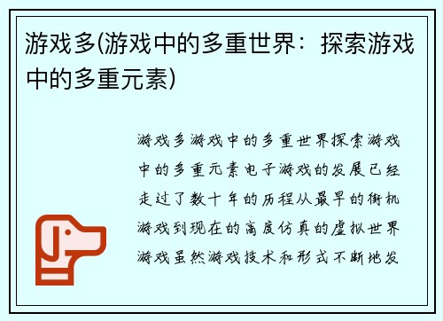 游戏多(游戏中的多重世界：探索游戏中的多重元素)