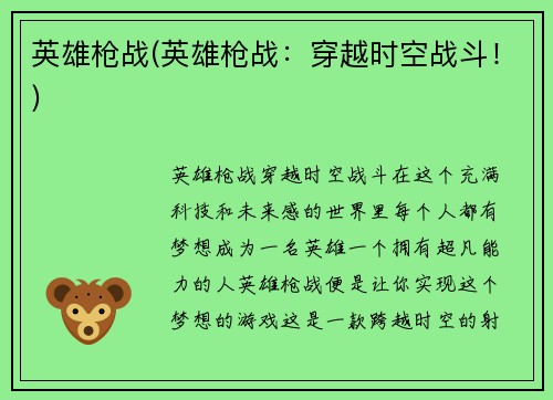 英雄枪战(英雄枪战：穿越时空战斗！)