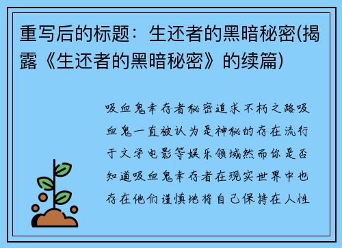 重写后的标题：生还者的黑暗秘密(揭露《生还者的黑暗秘密》的续篇)