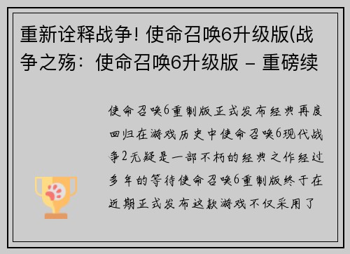 重新诠释战争! 使命召唤6升级版(战争之殇：使命召唤6升级版 - 重磅续作震撼登场！)