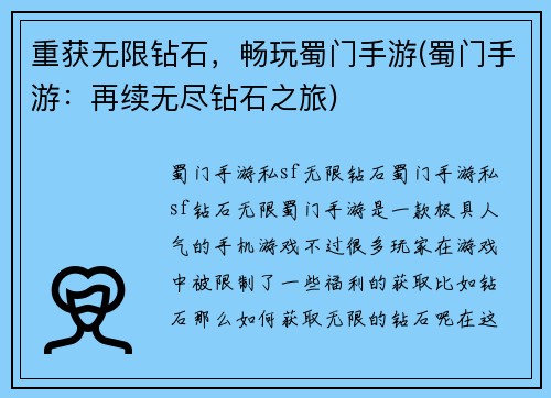 重获无限钻石，畅玩蜀门手游(蜀门手游：再续无尽钻石之旅)