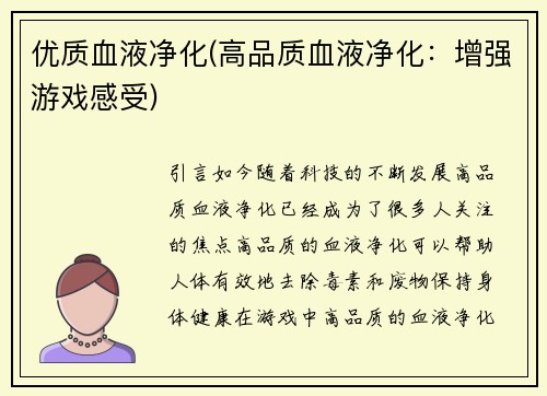 优质血液净化(高品质血液净化：增强游戏感受)