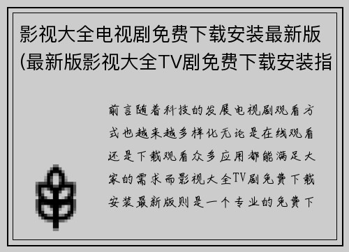 影视大全电视剧免费下载安装最新版(最新版影视大全TV剧免费下载安装指南)
