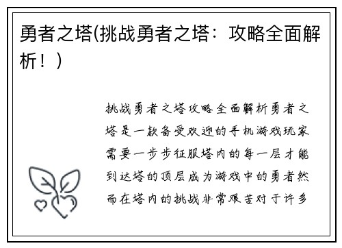 勇者之塔(挑战勇者之塔：攻略全面解析！)