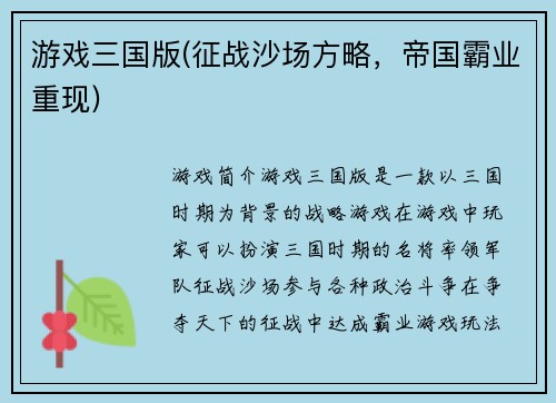 游戏三国版(征战沙场方略，帝国霸业重现)