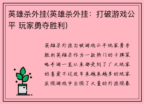 英雄杀外挂(英雄杀外挂：打破游戏公平 玩家勇夺胜利)