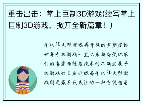重击出击：掌上巨制3D游戏(续写掌上巨制3D游戏，掀开全新篇章！)