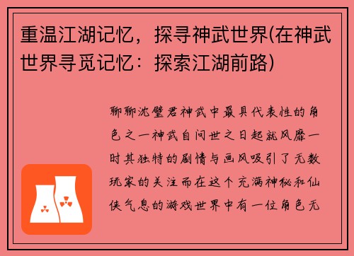 重温江湖记忆，探寻神武世界(在神武世界寻觅记忆：探索江湖前路)