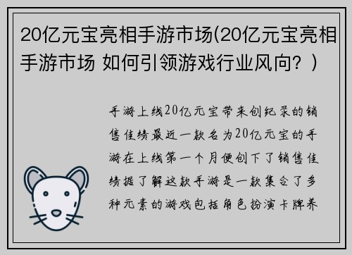 20亿元宝亮相手游市场(20亿元宝亮相手游市场 如何引领游戏行业风向？)
