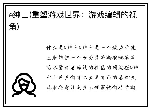 e绅士(重塑游戏世界：游戏编辑的视角)