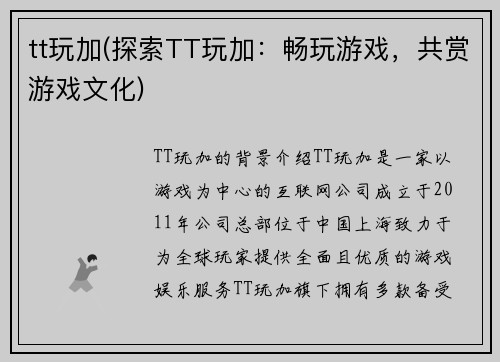tt玩加(探索TT玩加：畅玩游戏，共赏游戏文化)