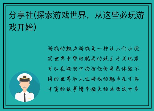 分享社(探索游戏世界，从这些必玩游戏开始)