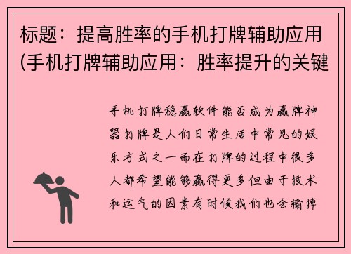 标题：提高胜率的手机打牌辅助应用(手机打牌辅助应用：胜率提升的关键)
