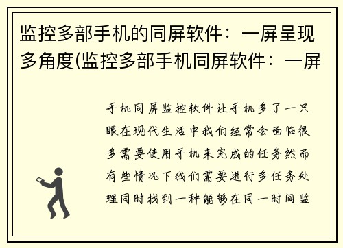 监控多部手机的同屏软件：一屏呈现多角度(监控多部手机同屏软件：一屏多角度实时展示)