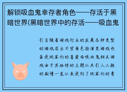 解锁吸血鬼幸存者角色——存活于黑暗世界(黑暗世界中的存活——吸血鬼幸存者续篇)