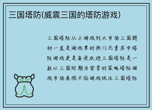 三国塔防(威震三国的塔防游戏)