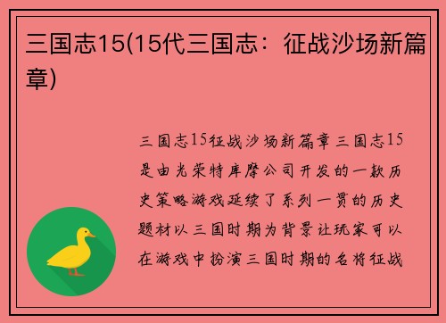 三国志15(15代三国志：征战沙场新篇章)