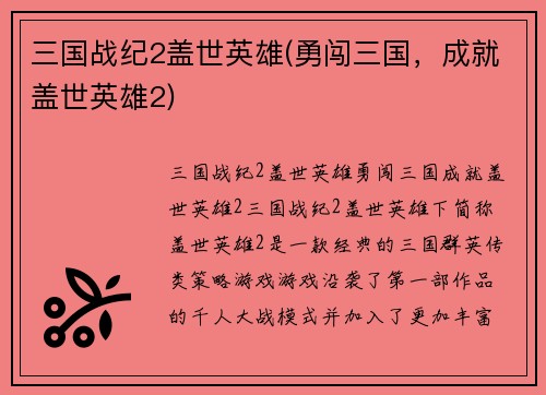 三国战纪2盖世英雄(勇闯三国，成就盖世英雄2)