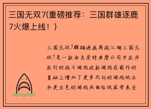 三国无双7(重磅推荐：三国群雄逐鹿7火爆上线！)