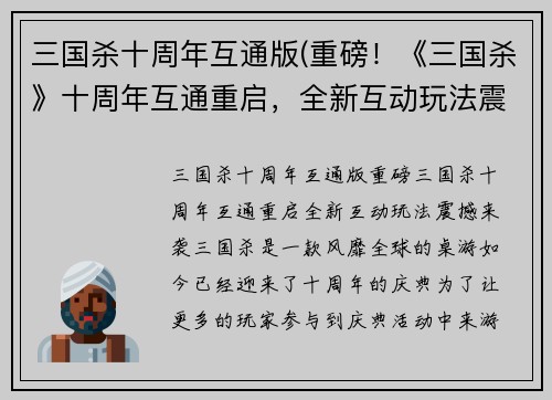 三国杀十周年互通版(重磅！《三国杀》十周年互通重启，全新互动玩法震撼来袭)