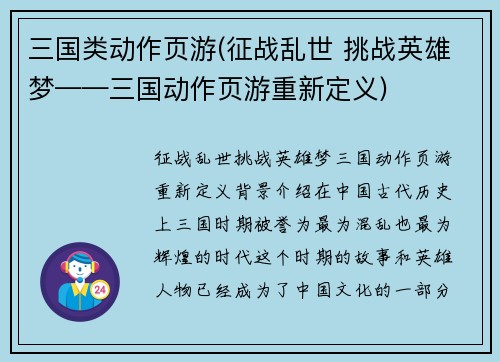 三国类动作页游(征战乱世 挑战英雄梦——三国动作页游重新定义)