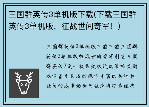 三国群英传3单机版下载(下载三国群英传3单机版，征战世间奇军！)