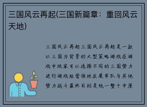三国风云再起(三国新篇章：重回风云天地)