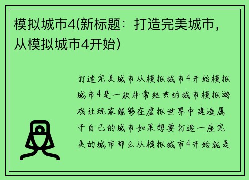 模拟城市4(新标题：打造完美城市，从模拟城市4开始)
