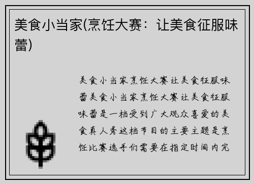 美食小当家(烹饪大赛：让美食征服味蕾)
