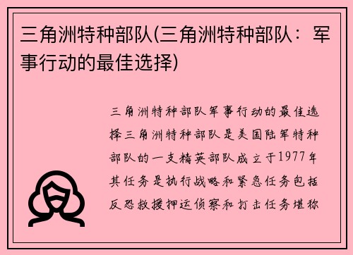 三角洲特种部队(三角洲特种部队：军事行动的最佳选择)