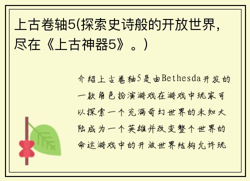上古卷轴5(探索史诗般的开放世界，尽在《上古神器5》。)