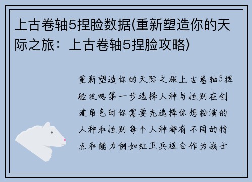 上古卷轴5捏脸数据(重新塑造你的天际之旅：上古卷轴5捏脸攻略)