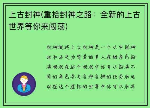 上古封神(重拾封神之路：全新的上古世界等你来闯荡)