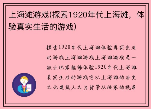 上海滩游戏(探索1920年代上海滩，体验真实生活的游戏)