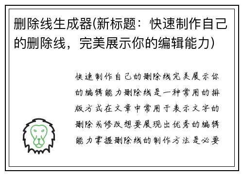 删除线生成器(新标题：快速制作自己的删除线，完美展示你的编辑能力)
