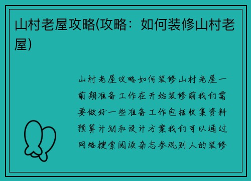 山村老屋攻略(攻略：如何装修山村老屋)