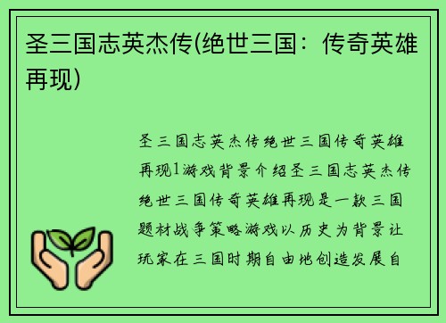 圣三国志英杰传(绝世三国：传奇英雄再现)