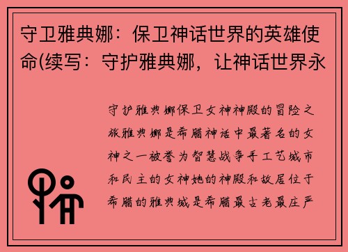 守卫雅典娜：保卫神话世界的英雄使命(续写：守护雅典娜，让神话世界永存)