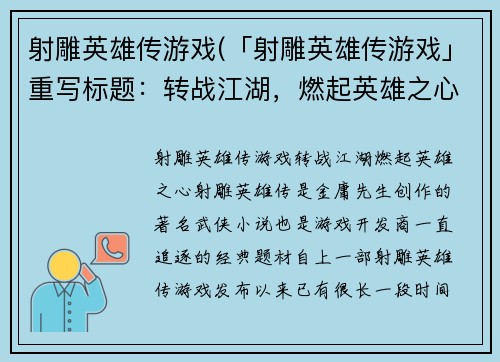 射雕英雄传游戏(「射雕英雄传游戏」重写标题：转战江湖，燃起英雄之心)