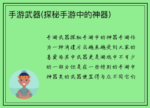 手游武器(探秘手游中的神器)