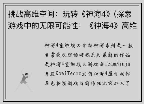挑战高维空间：玩转《神海4》(探索游戏中的无限可能性：《神海4》高维空间挑战)