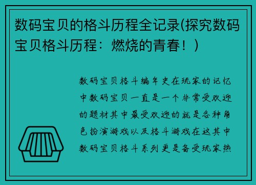 数码宝贝的格斗历程全记录(探究数码宝贝格斗历程：燃烧的青春！)