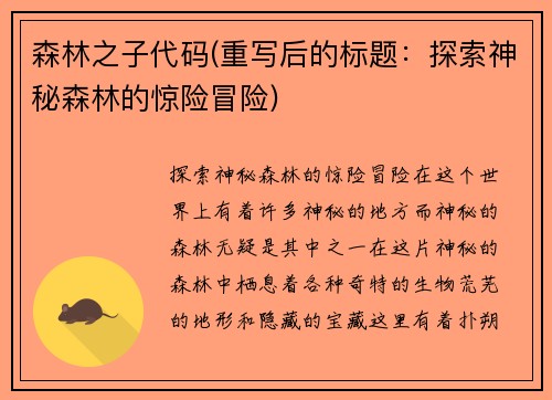 森林之子代码(重写后的标题：探索神秘森林的惊险冒险)