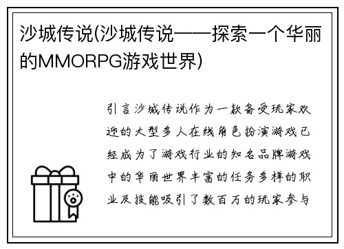 沙城传说(沙城传说——探索一个华丽的MMORPG游戏世界)
