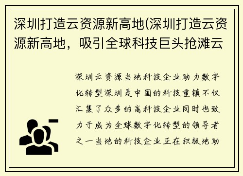 深圳打造云资源新高地(深圳打造云资源新高地，吸引全球科技巨头抢滩云端)