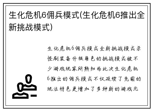 生化危机6佣兵模式(生化危机6推出全新挑战模式)